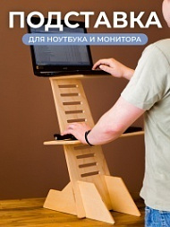Подставка под ноутбук
