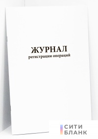 Журнал регистрации операций