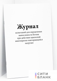 Журнал испытаний для определения выносливости бетона при действии одноосной многократно повторяющейся нагрузки