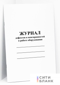 Журнал дефектов и неисправностей в работе оборудования