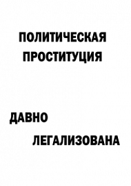 Мотивирующий постер Политическая проституция