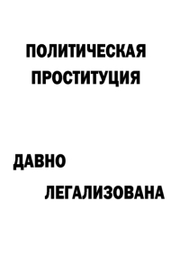 Мотивирующий постер Политическая проституция