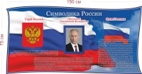 Стенд Символика России 150х75 см