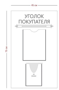 Стенд «Уголок покупателя» (1 карман А4 + 1 объемный карман А5)