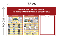 Стенд Профилактика пожара на автотранспортных средствах 45х75см (1 карман А4 + 2 плаката)