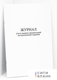 Журнал учета выдачи предписаний на выполнение заданий.Форма 14