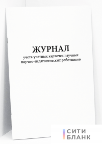 Журнал учета учетных карточек научных научно-педагогических работников