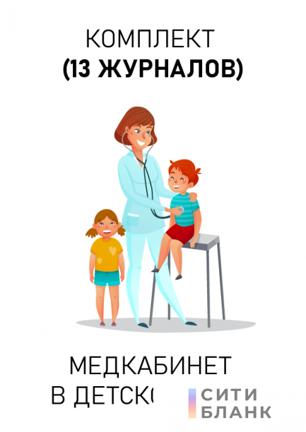Комплект журналов для медицинского кабинета детского сада