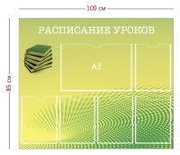 Стенд «Расписание уроков» (5 карманов А4 + 1 карман А3)