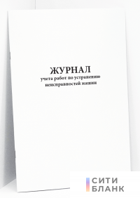 Журнал учета работ по устранению неисправностей машин