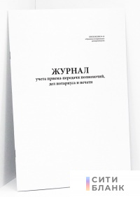 Журнал учета приема-передачи полномочий, дел нотариуса и печати (Приложение № 19 к Правилам нотариального делопроизводства)