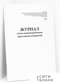 Журнал учета водопотребления средствами измерений (форма 1.1, 1.2)