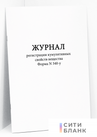 Журнал регистрации кумулятивных свойств вещества Форма N 340-у