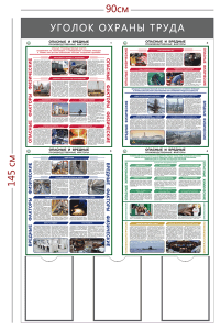 Стенд «Уголок охраны труда» (3 кармана А4 + 4 плаката)
