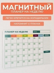 Планинг магнитный