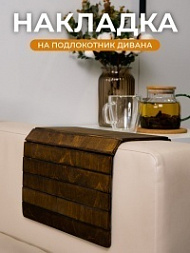 Подлокотник для дивана