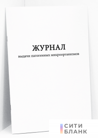 Журнал выдачи патогенных микроорганизмов