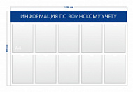 Стенд «Информация по воинскому учету» (10 карманов А4)