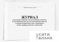 Журнал регистрации операций с использованными ампулами из-под наркотических средств психотропных веществ у главной медицинской сестры стационарного лечебно-профилактического учреждения