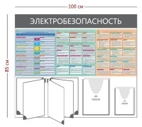 Стенд «Электробезопасность» (1 объемный карман А4 + 1 объемный карман А5 + 3 плаката + перекидная система на 5 секций)