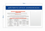 Стенд «Действия по сигналу внимание всем» (1 карман А4 + 1 плакат)