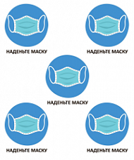 Комплект наклеек Наденьте маску 5 шт. (20х20 см/шт.)