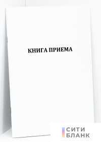 Книга приема
