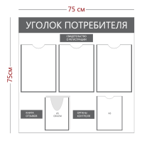 Стенд «Уголок потребителя» (3 кармана А4 + 1 карман А5 + 1 объемный Карман А5)