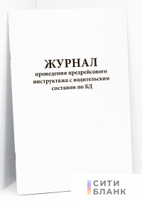 Журнал проведения предрейсового инструктажа с водительским составом по БД
