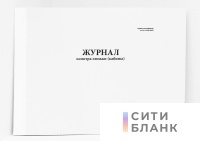 Журнал осмотра люльки (кабины) (Приказ Ростехнадзора от 26.11.2020 №461)