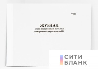 Журнал учета поступления и выбытия электронных документов на ПК