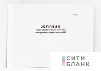 Журнал учета поступления и выбытия электронных документов на ПК