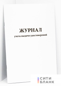 Журнал учета выдачи удостоверений