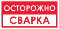 Запрещающий знак Осторожно! Сварка