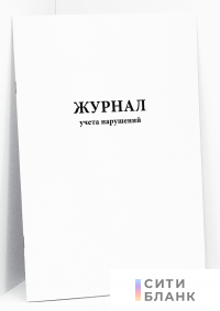 Журнал учета нарушений