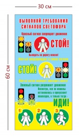 Стенд «Выполняй требования сигналов светофора» (1 плакат)
