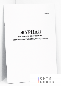 Журнал для записи оперативных вмешательств в стационаре за год