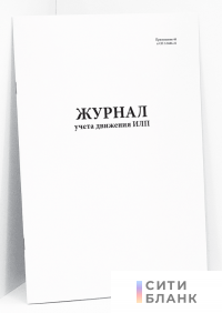 Журнал учета движения ИЛП (приложение 40 к СанПиН 3.3686-21)