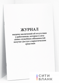 Журнал выдачи заключений об отсутствии у работников, которые в силу своих служебных обязанностей получат доступ к наркотическим средствам