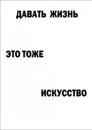 Мотивирующий постер Давать жизнь