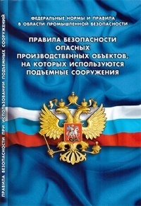 Книга Правила безопасности опасных производственных объектов, на которых используются подъемные сооружения с гербом