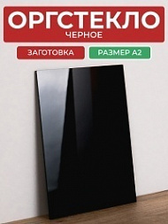 Заготовка лист оргстекла черный А2, толщина 3 мм, 1 лист