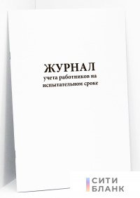 Журнал учета работников на испытательном сроке