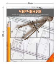 Стенд Черчение 100х85 см (6 карманов А4)