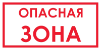 Запрещающий знак Опасная зона