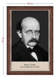 Стенд «Портрет Макса Планка» (1 плакат)