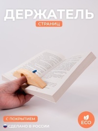 Держатель страниц на палец