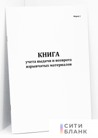 Книга учета выдачи и возврата взрывчатых материалов. Форма 2