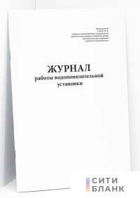 Журнал работы водопонизительной установки