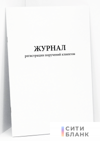 Журнал регистрации поручений клиентов